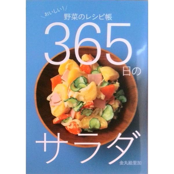 ３６５日のサラダ おいしい！野菜のレシピ帳  /永岡書店/金丸絵里加 (単行本) 中古