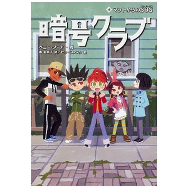 著者名：ペニー・ワーナー、番由美子出版社名：ＫＡＤＯＫＡＷＡ発売日：2019年12月12日商品状態：非常に良い※商品状態詳細は商品説明をご確認ください。