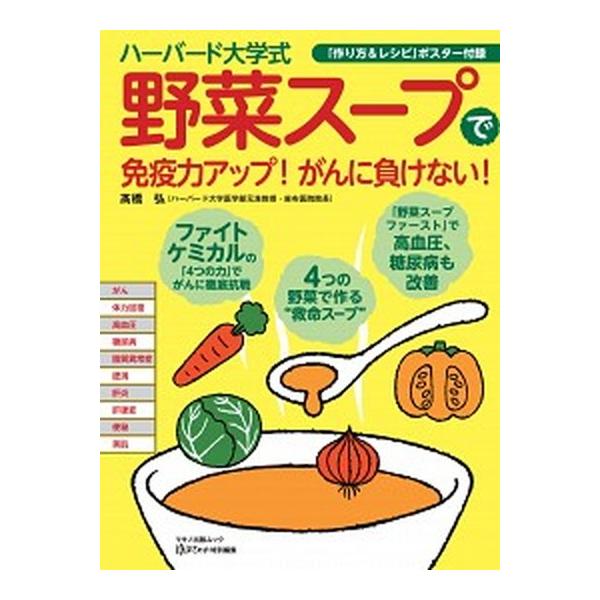 ハーバード大学式「野菜スープ」で免疫力アップ！がんに負けない！/マキノ出版/〓橋弘（医学）（ムック） 中古