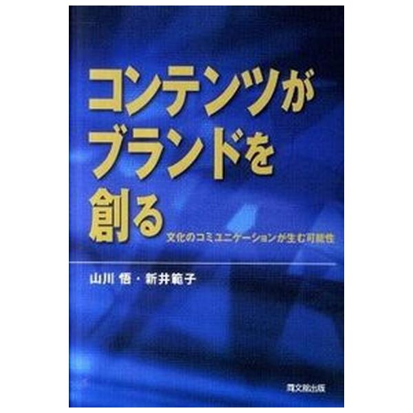 コンテンツがブランドを創る 文化のコミュニケ-ションが生む可能性/同文舘出版/山川悟（単行本） 中古