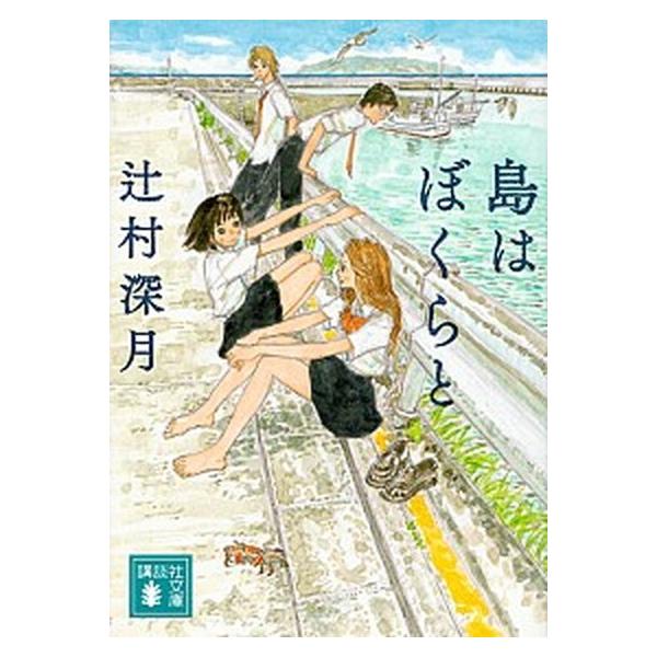 島はぼくらと/講談社/辻村深月（文庫） 中古