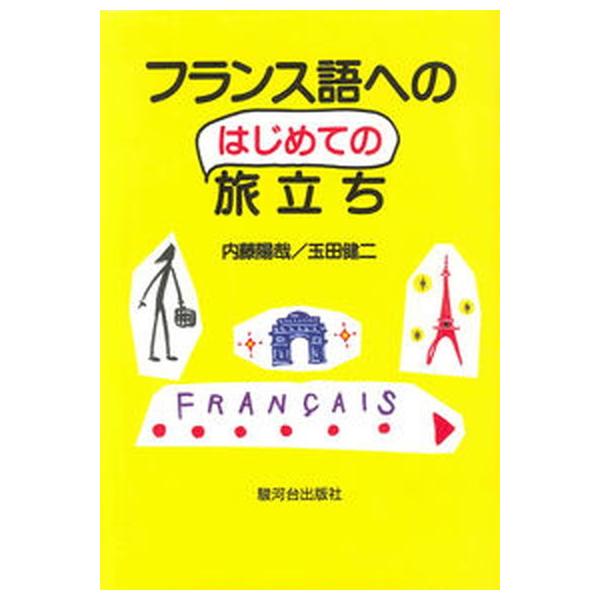 著者名：内藤陽哉、玉田健二出版社名：駿河台出版社発売日：1993年04月20日商品状態：良い※商品状態詳細は商品説明をご確認ください。