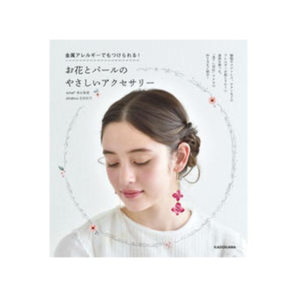 お花とパールのやさしいアクセサリー 金属アレルギーでもつけられる！/ＫＡＤＯＫＡＷＡ/清水真理（単行本） 中古