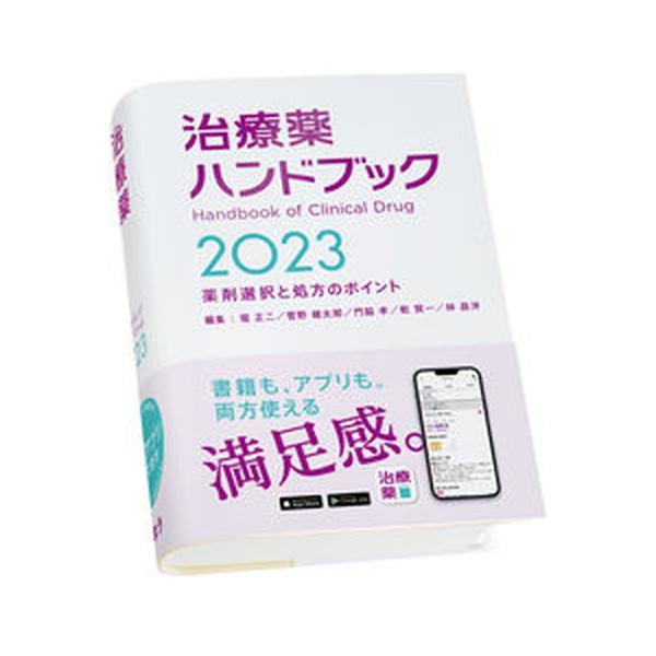 治療薬ハンドブック 薬剤選択と処方のポイント ２０２３/じほう/堀正二（単行本） 中古