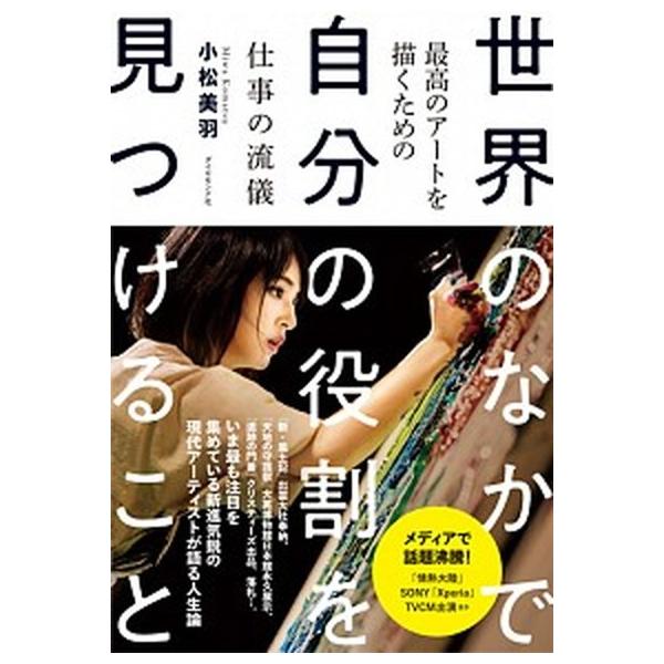 世界のなかで自分の役割を見つけること 最高のアートを描くための仕事の流儀/ダイヤモンド社/小松美羽（単行本（ソフトカバー）） 中古