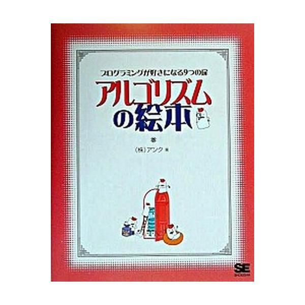 アルゴリズムの絵本 プログラミングが好きになる９つの扉/翔泳社/アンク（単行本（ソフトカバー）） 中古