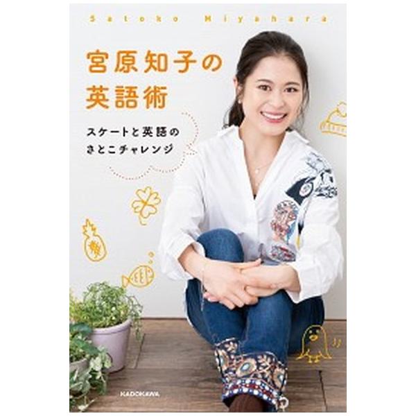 宮原知子の英語術 スケートと英語のさとこチャレンジ/ＫＡＤＯＫＡＷＡ/宮原知子（単行本） 中古