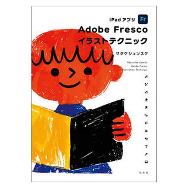 ｉＰａｄアプリＡｄｏｂｅ　Ｆｒｅｓｃｏイラストテクニック/玄光社/サタケシュンスケ（単行本） 中古