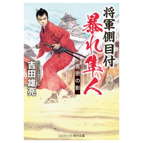 将軍側目付暴れ隼人　吉宗の影/コスミック出版/吉田雄亮（文庫） 中古