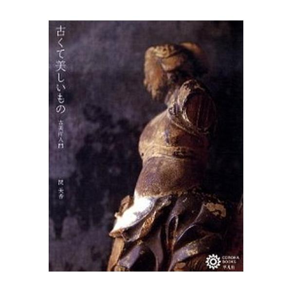 古くて美しいもの 古美術入門/平凡社/関美香（単行本（ソフトカバー）） 中古