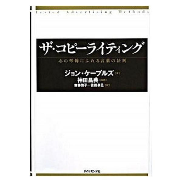 著者名：ジョン・ケ−プルズ、神田昌典出版社名：ダイヤモンド社発売日：2008年09月商品状態：良い※商品状態詳細は商品説明をご確認ください。