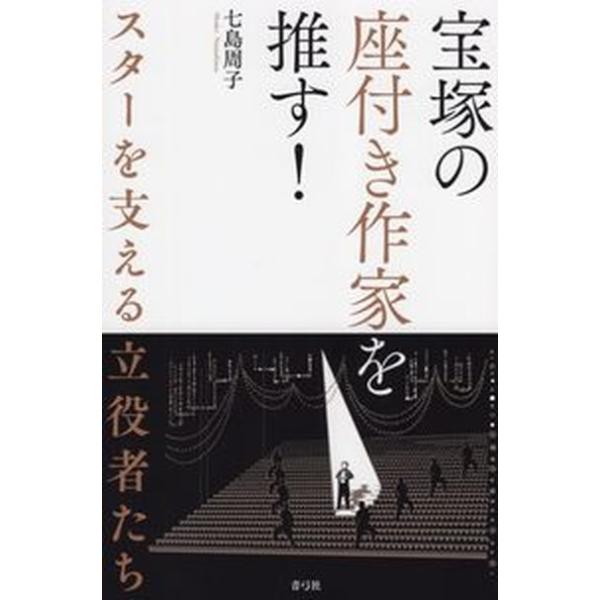 宝塚の座付き作家を推す！ スターを支える立役者たち/青弓社/七島周子（単行本） 中古