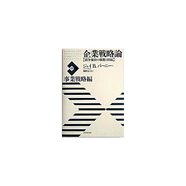 企業戦略論 競争優位の構築と持続 中（事業戦略編）/ダイヤモンド社/ジェイ・Ｂ．バ-ニ-（単行本） 中古