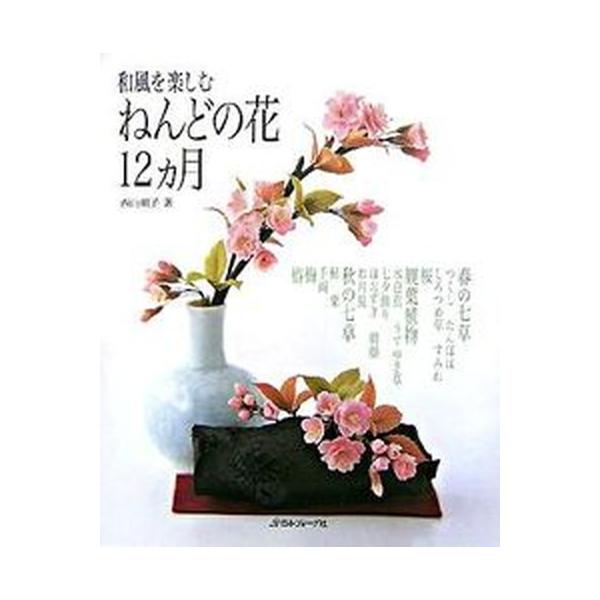 和風を楽しむねんどの花１２カ月/日本ヴォ-グ社/西山朝子（単行本） 中古