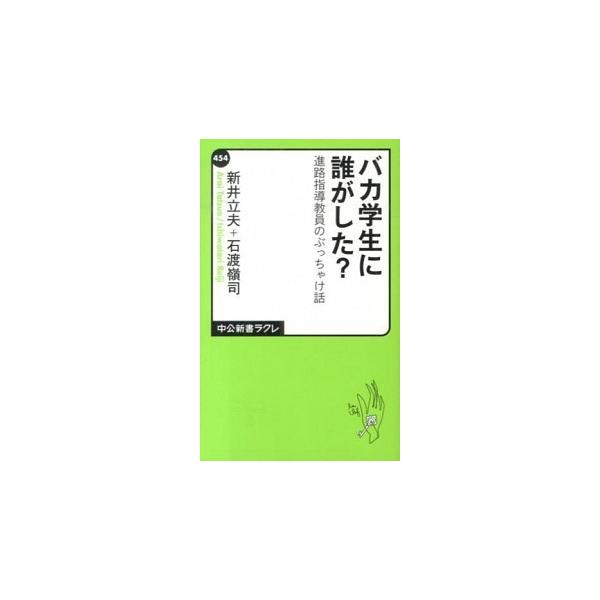 バカ学生に誰がした？／新井立夫