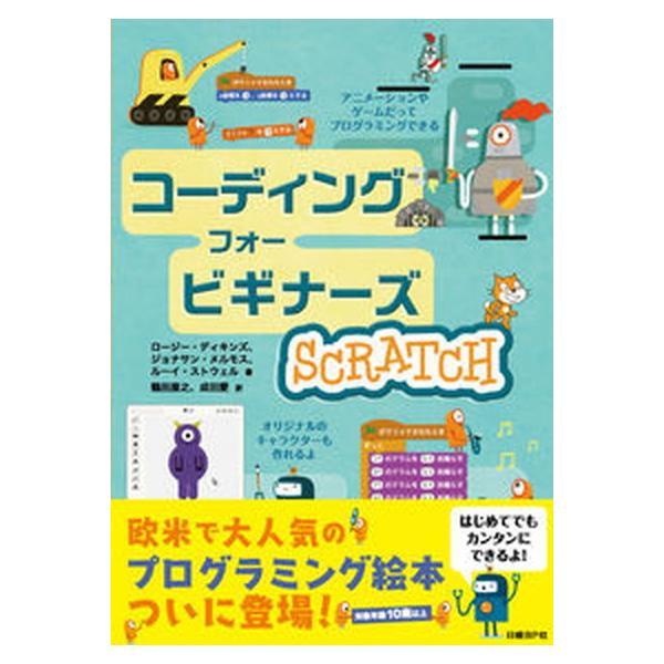 著者名：ロージー・ディキンズ、ジョナサン・メルモス出版社名：日経ＢＰ発売日：2018年09月25日商品状態：非常に良い※商品状態詳細は商品説明をご確認ください。