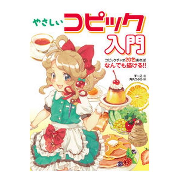やさしいコピック入門 コピックチャオ色あればなんでも描ける の価格と最安値 おすすめ通販を激安で