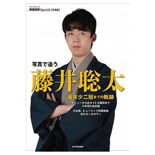写真で追う藤井聡太 最年少二冠までの軌跡 デビューから初タイトル獲得まで４年間の全記録 王位/日本将棋連盟/将棋世界編集部（ムック） 中古