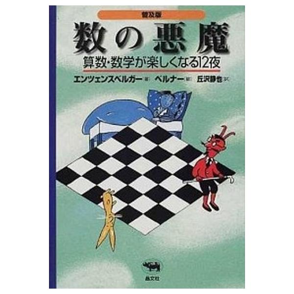 数の悪魔 算数・数学が楽しくなる１２夜 普及版/晶文社/ハンス・マグヌス・エンツェンスベルガー（単行本（ソフトカバー）） 中古