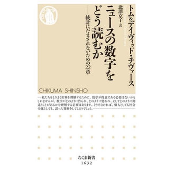 ニュースの数字をどう読むか 統計にだまされないための２２章/筑摩書房/トム・チヴァース（新書） 中古