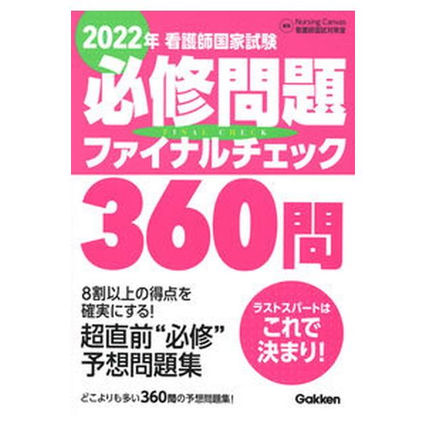 著者名：Ｎｕｒｓｉｎｇ　Ｃａｎｖａｓ看護師国試対出版社名：学研メディカル秀潤社発売日：2021年12月05日商品状態：非常に良い※商品状態詳細は商品説明をご確認ください。