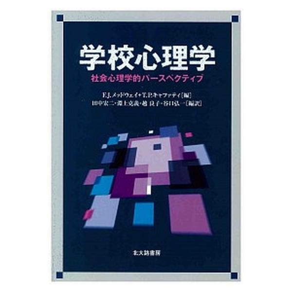学校心理学 社会心理学的パ-スペクティブ/北大路書房/フレデリック・Ｊ．メッドウェイ（単行本） 中古