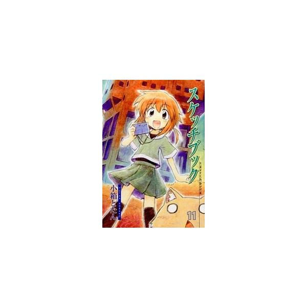 スケッチブック １１/マッグガ-デン/小箱とたん（コミック） 中古