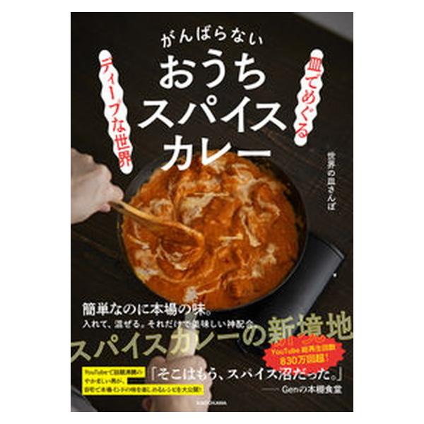 皿でめぐるディープな世界がんばらないおうちスパイスカレー   /ＫＡＤＯＫＡＷＡ/世界の皿さんぽ（単行本） 中古