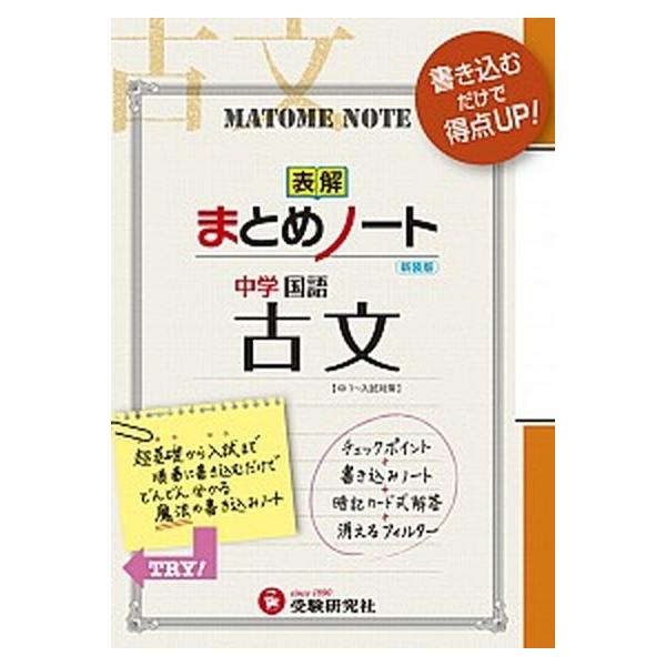 中学国語古文まとめノ-ト 学習と受験 〔新装版〕/増進堂・受験研究社/中学教育研究会（単行本） 中古
