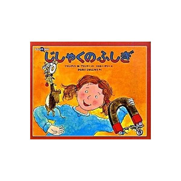 著者名：フランクリン・Ｍ．ブランリ、トル−・ケリ−出版社名：福音館書店発売日：2009年07月商品状態：良い※商品状態詳細は商品説明をご確認ください。