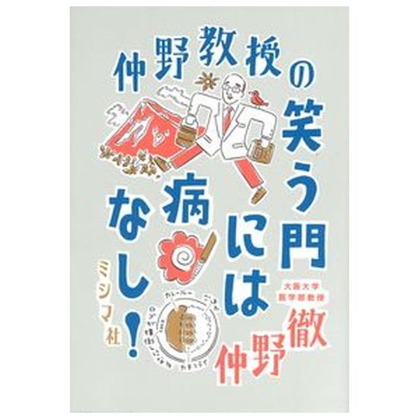 著者名：仲野徹出版社名：ミシマ社発売日：2021年08月30日商品状態：非常に良い※商品状態詳細は商品説明をご確認ください。