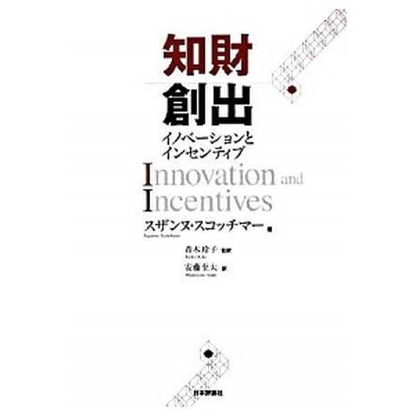 知財創出 イノベ-ションとインセンティブ/日本評論社/スザンヌ・スコッチマ-（単行本） 中古