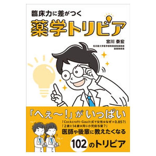 著者名：宮川泰宏出版社名：じほう発売日：2022年09月23日商品状態：非常に良い※商品状態詳細は商品説明をご確認ください。