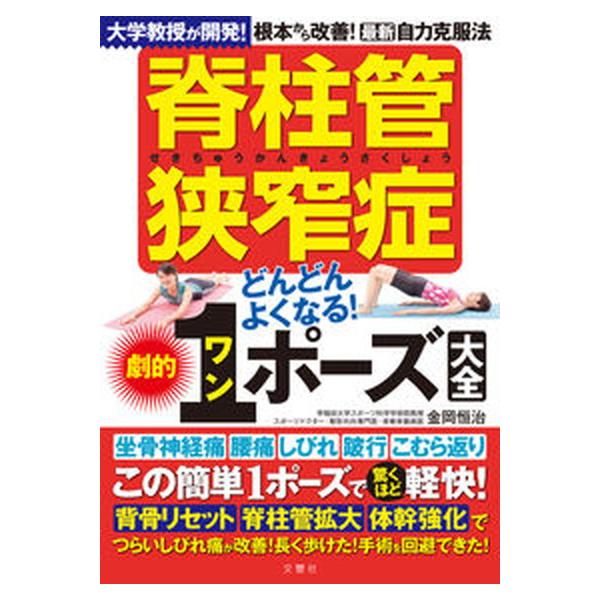 脊柱管狭窄症どんどんよくなる！劇的１ポーズ大全 大学教授が開発！根本から改善！最新自力克服法/文響社/金岡恒治（単行本） 中古