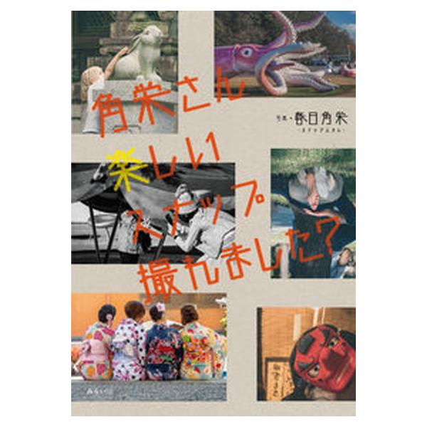 角栄さん楽しいスナップ撮れました？/みらいパブリッシング/春日角栄（単行本（ソフトカバー）） 中古