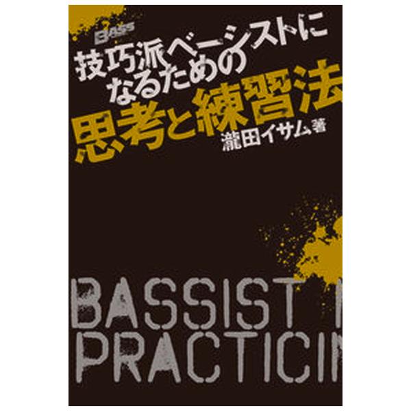 技巧派ベ-シストになるための思考と練習法/リット-ミュ-ジック/瀧田イサム（単行本） 中古
