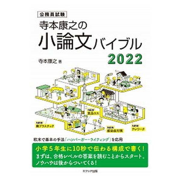 寺本康之の小論文バイブル 公務員試験 ２０２２/エクシア出版/寺本康之（単行本（ソフトカバー）） 中古
