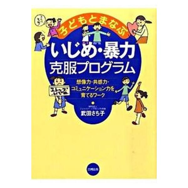子どもとまなぶいじめ・暴力克服プログラム 想像力・共感力・コミュニケ-ション力を育てるワ-ク/合同出版/武田さち子（単行本） 中古