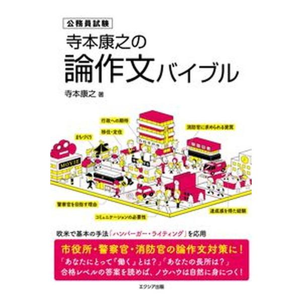 寺本康之の論作文バイブル 公務員試験/エクシア出版/寺本康之（単行本（ソフトカバー）） 中古