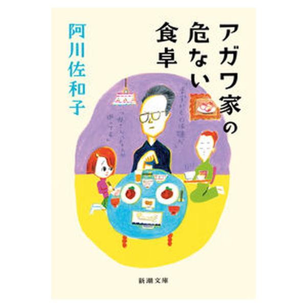 著者名：阿川佐和子出版社名：新潮社発売日：2022年11月01日商品状態：良い※商品状態詳細は商品説明をご確認ください。