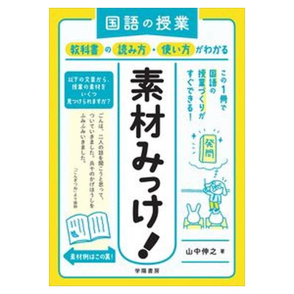 【送料無料】[本/雑誌]/国語の授業教科書の読み方・使い方がわかる素材みっけ!/山中伸之/著