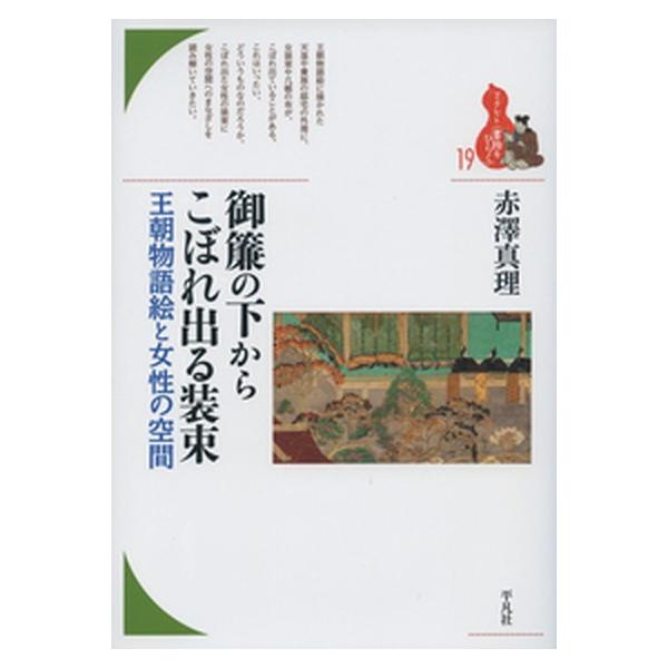 御簾の下からこぼれ出る装束 王朝物語絵と女性の空間  /平凡社/赤澤真理 (単行本) 中古