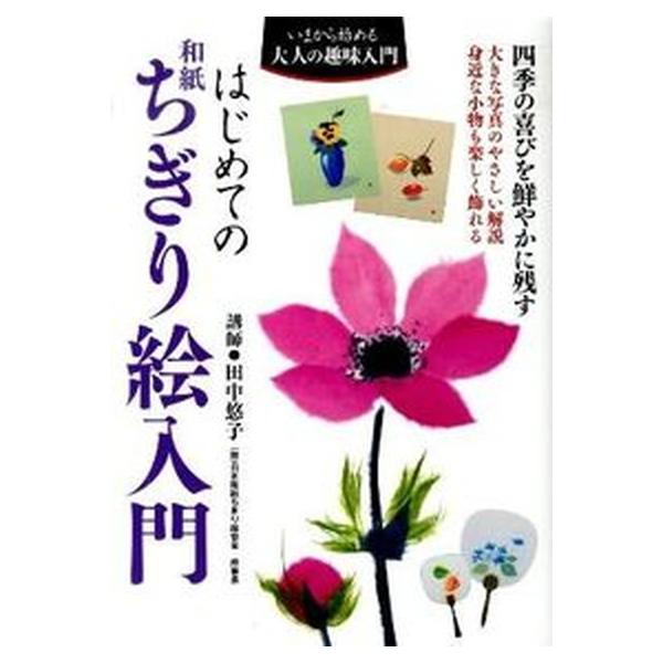 著者名：田中悠子出版社名：主婦の友社発売日：2010年08月商品状態：非常に良い※商品状態詳細は商品説明をご確認ください。