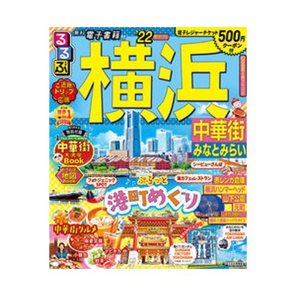 【中古】 るるぶ横浜 中華街・みなとみらい ’０５/ＪＴＢパブリッシング るるぶ横浜 中華街 みなとみらい '22 /JTBパブリッシング