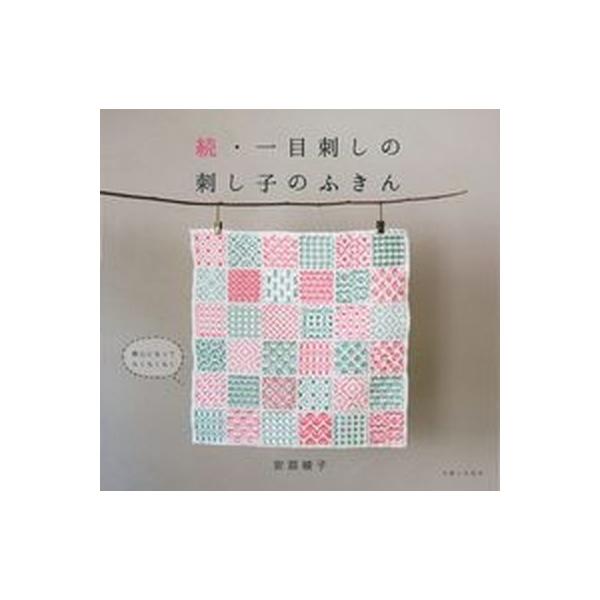 続・一目刺しの刺し子のふきん/主婦と生活社/安蒜綾子（単行本（ソフトカバー）） 中古
