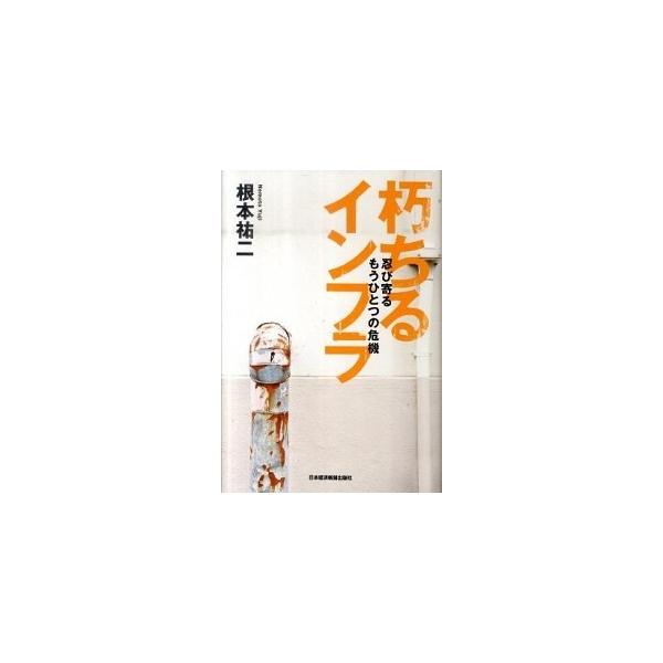 著者名：根本祐二出版社名：日経ＢＰＭ（日本経済新聞出版本部）発売日：2011年05月商品状態：良い※商品状態詳細は商品説明をご確認ください。