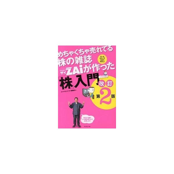 めちゃくちゃ売れてる株の雑誌ダイヤモンドザイが作った「株」入門 …だけど本格派  改訂第２版/ダイヤモンド社/Ｄｉａｍｏｎｄ　ＺＡｉ編集部（単行本（ソ 中古