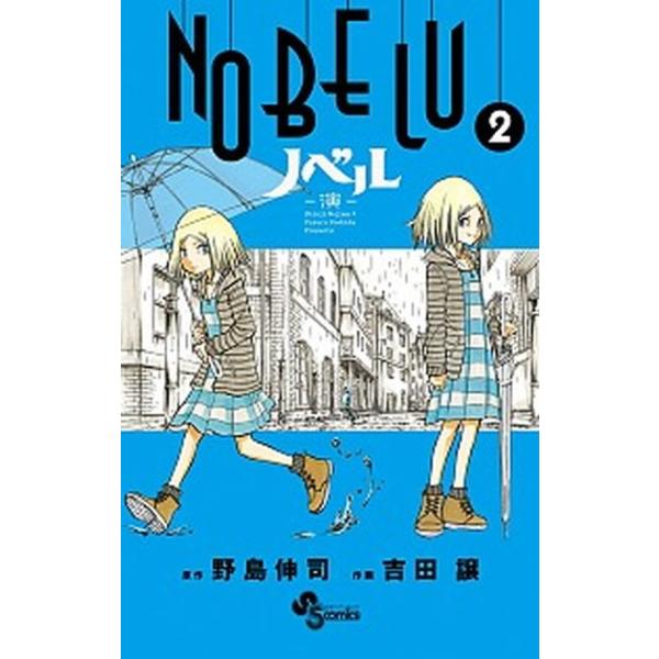 ＮＯＢＥＬＵ-演- ２/小学館/吉田譲（コミック） 中古
