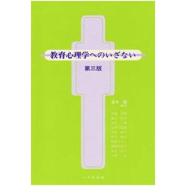 教育心理学へのいざない 第３版/八千代出版/並木博（単行本） 中古