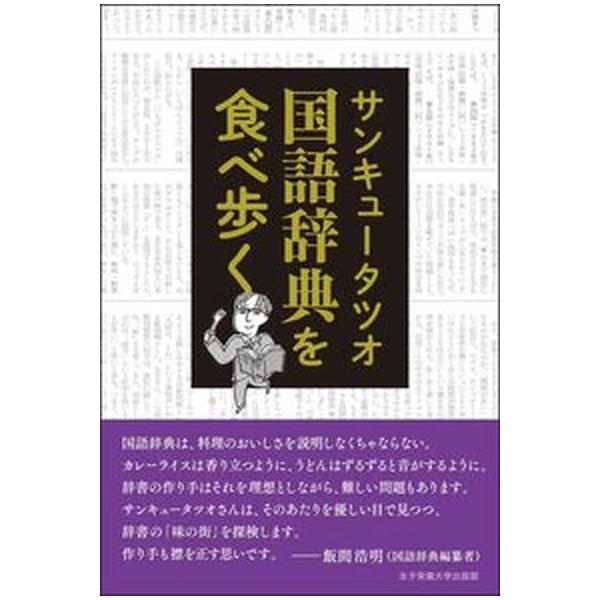 著者名：サンキュータツオ出版社名：女子栄養大学出版部発売日：2021年07月10日商品状態：非常に良い※商品状態詳細は商品説明をご確認ください。